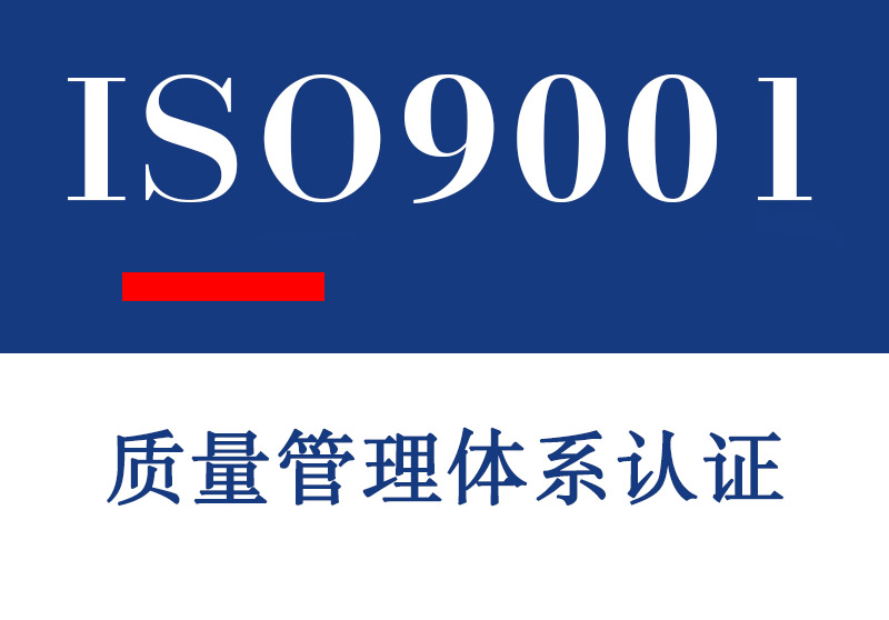 潍坊ISO9001质量管理体系认证介绍