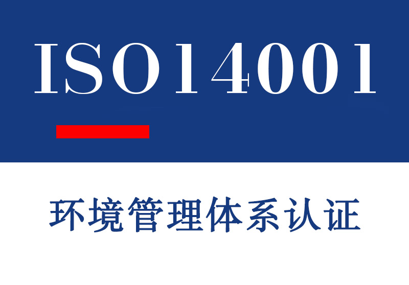 潍坊ISO14001环境管理体系认证