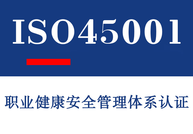 潍坊ISO45001职业健康安全管理体系认证