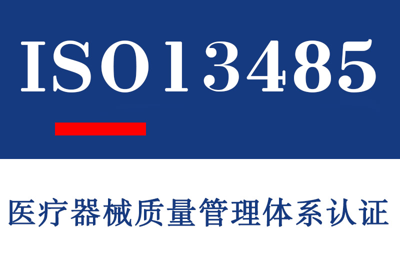 潍坊ISO13485医疗器械质量管理体系认证