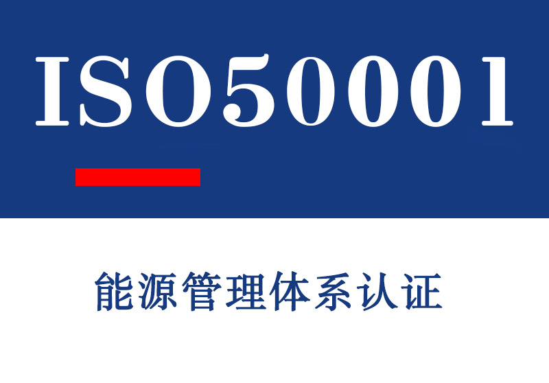 潍坊ISO50001能源管理体系认证