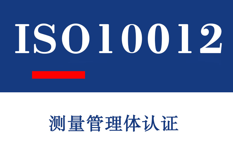 潍坊ISO10012测量管理体认证