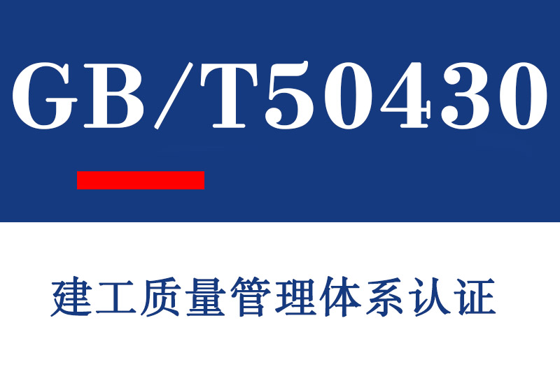 潍坊GB/T50430建工质量管理体系认证