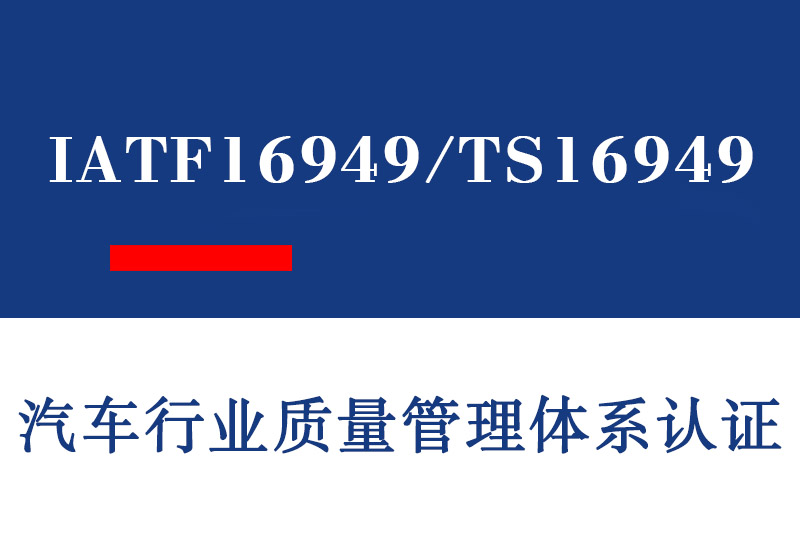 潍坊IATF16949/TS16949汽车行业质量管理体系认证