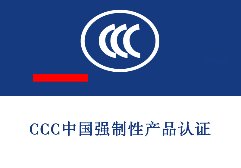 潍坊CCC中国强制性产品认证