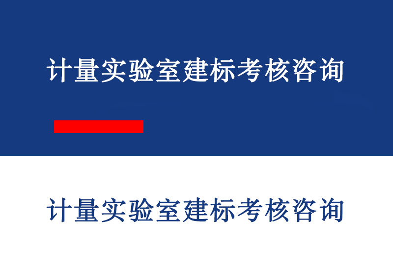 潍坊计量实验室建标考核咨询